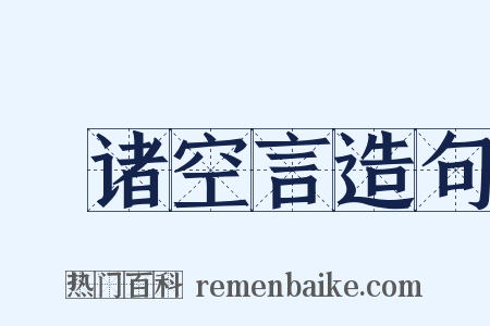 讬诸空言造句是什么意思的图片